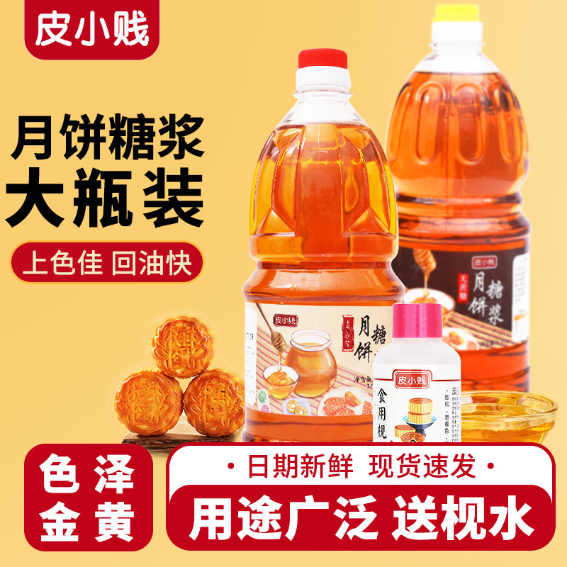 月饼转化糖浆广式月饼专用材料无蔗糖浆月饼糖浆烘焙原料食用枧水