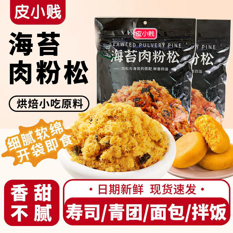 皮小贱海苔肉松小贝零食寿司手抓饼拌饭面包海苔脆肉松卷烘焙专用