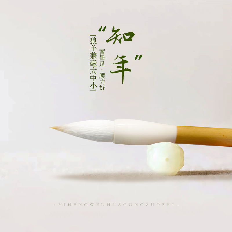 一珩文化【知年】狼羊兼毫书法唐楷篆隶行书中大楷练习大中小毛笔
