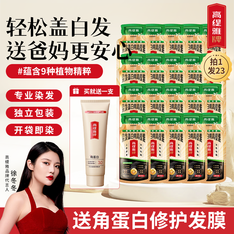 【拍1发23】高缇雅染发露染发膏可盖白发在家染发显白黑茶流行色剂