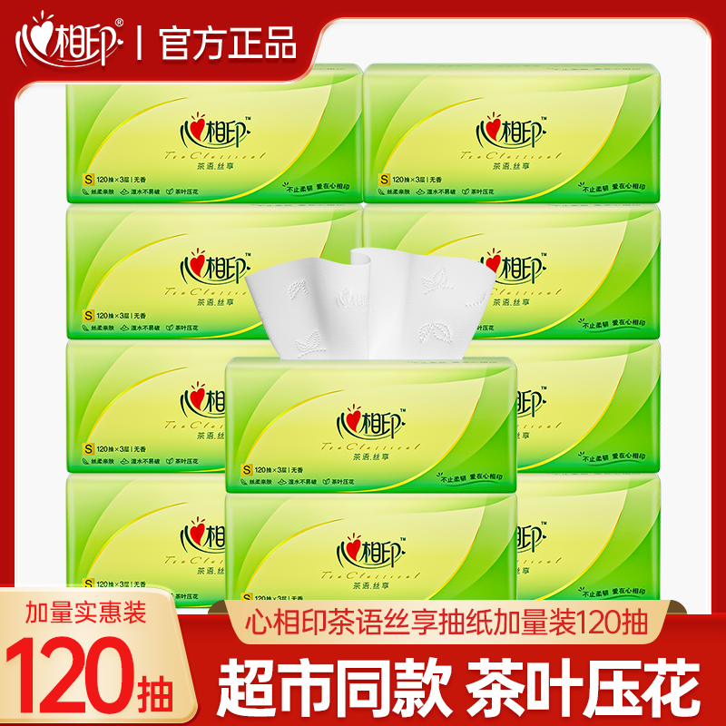 心相印抽纸面巾纸加量装120抽抽取式餐巾纸超市同款压花卫生纸巾