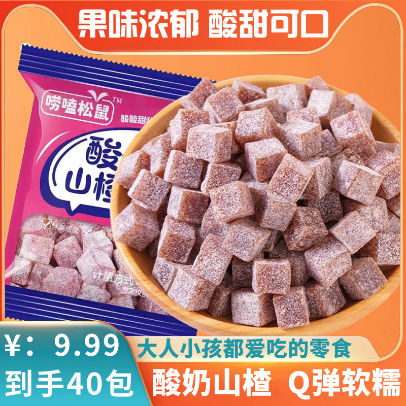 【抢40包】酸奶山楂丁蜜饯山楂粒球果干网红休闲解馋酸甜零食品小吃