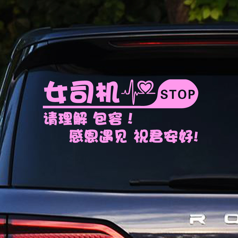 汽车贴纸新手女司机实习车贴警示贴创意搞笑女新手上路同款后窗贴