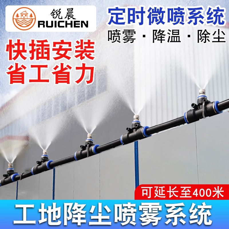 工地厂房养殖场喷雾降温设备定时雾化微喷头降尘设备围挡喷淋系统