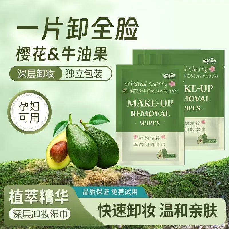 牛油果卸妆湿巾单片独立包装深层清洁温和不刺激懒人一次性卸妆巾