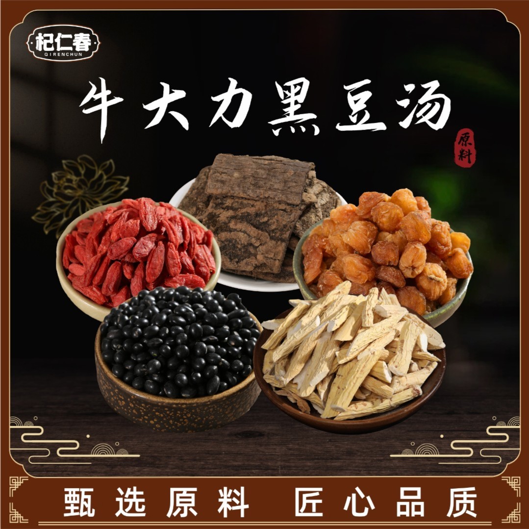 牛大力黑豆枸杞汤包 原料一袋335克（5次用量）煲汤营养