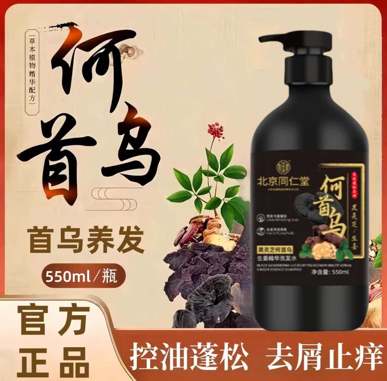 北京同仁堂何首乌生姜滋育洗发水灵芝植物萃取去屑固发控油柔顺