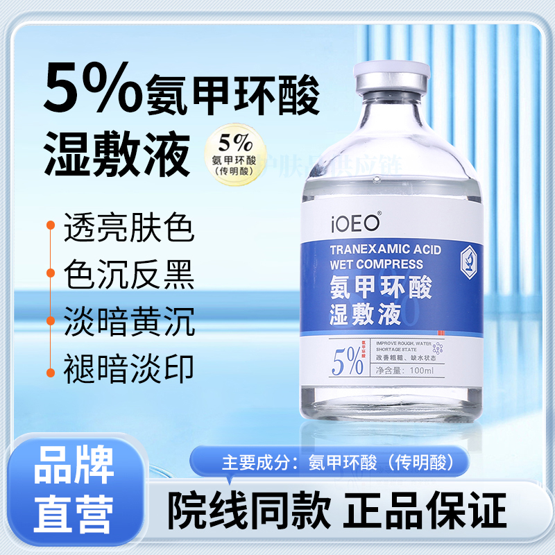 氨甲环酸5%湿敷液 高浓度传明酸精华改善色沉斑痘印提靓肤色光泽