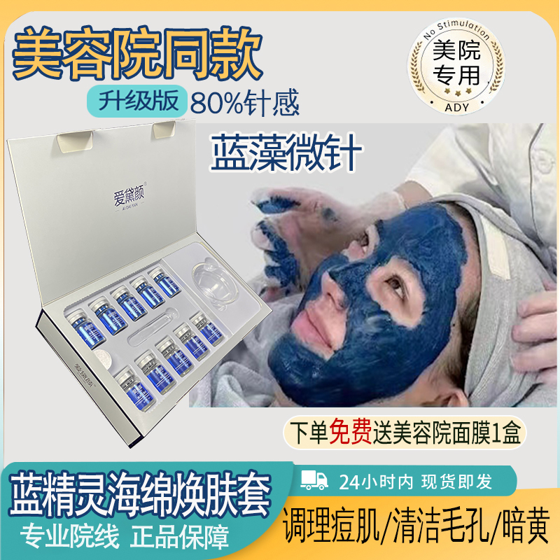 蓝精灵蓝钻加强版海绵微针 蓝藻矽针美容院专用院线套盒海藻微晶