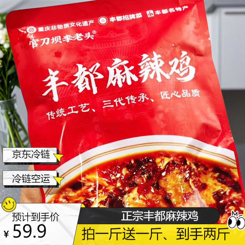 重庆非遗美食李老头丰都麻辣鸡、跑山鸡、零添加、现做现发、冷链空运