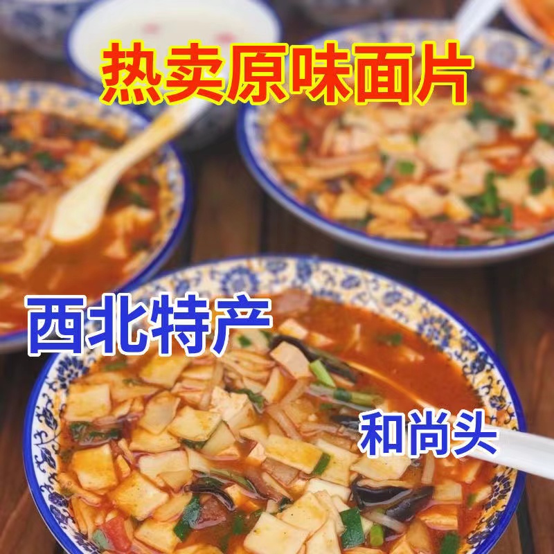 甘肃面片揪片子炒面片甘肃特产和尚头面片营养健康传统工艺