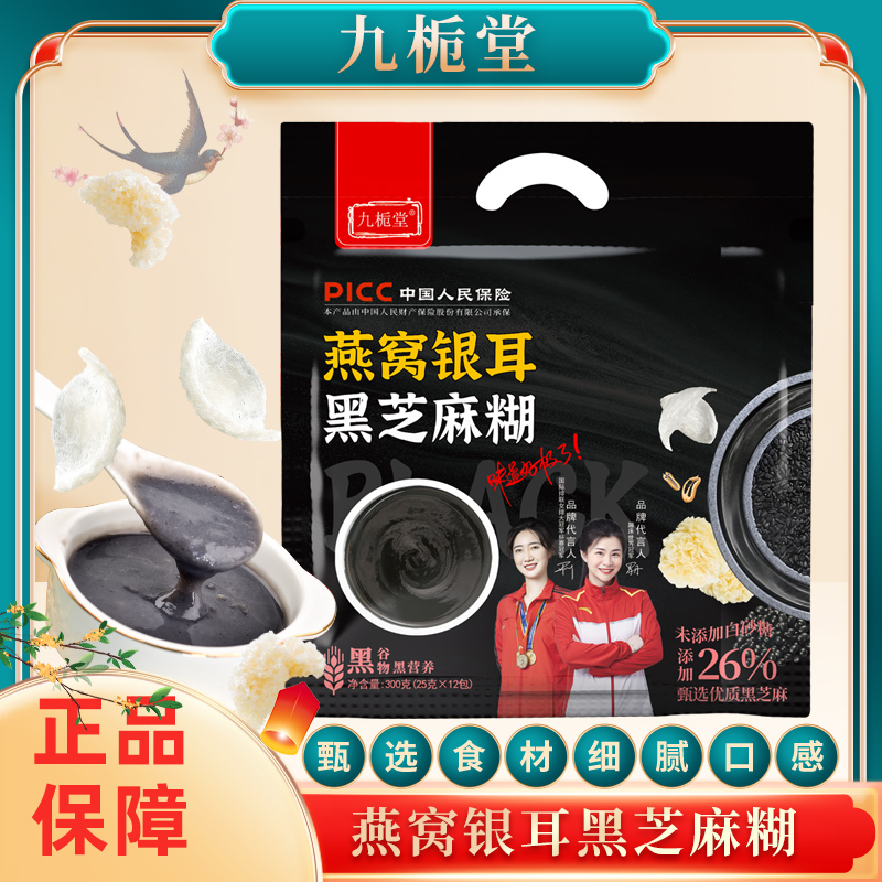 【拍一发四袋】九栀堂燕窝银耳黑芝麻糊300克 黑谷物黑营养
