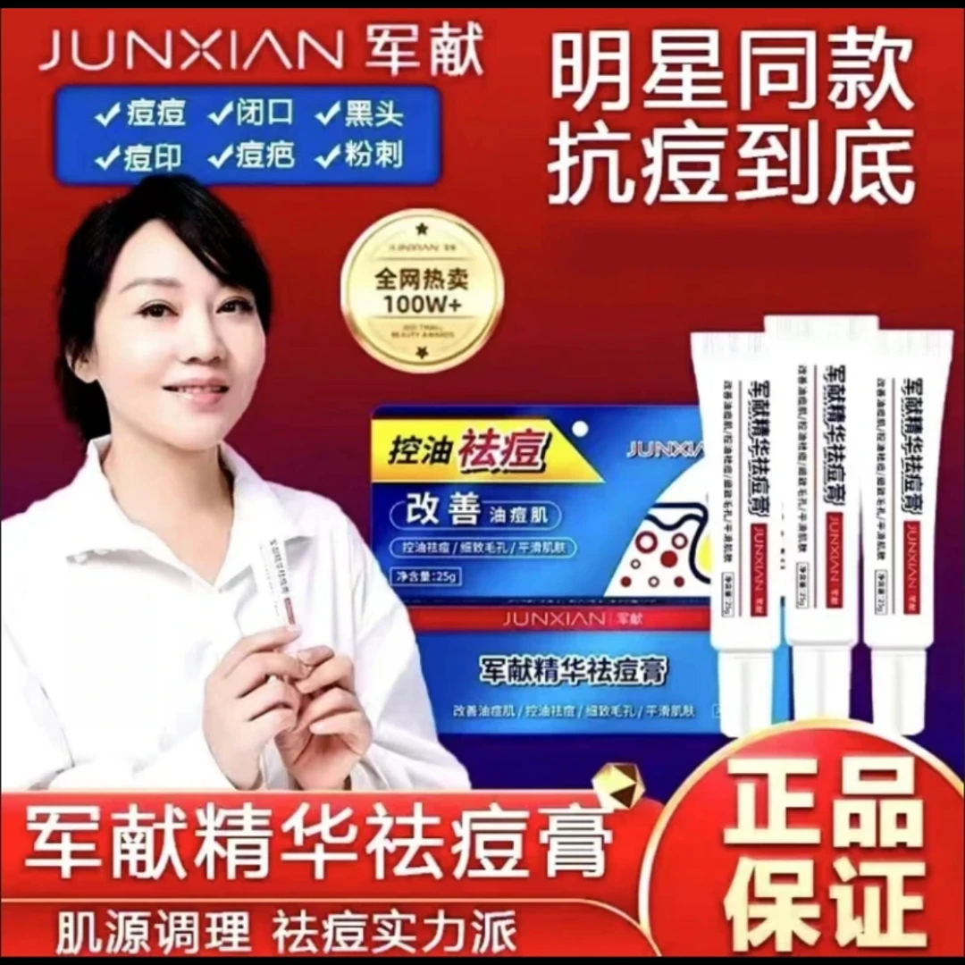 官方军献精华祛痘膏青春痘学生祛痘印痘坑痘疤去闭口粉刺祛痘正品