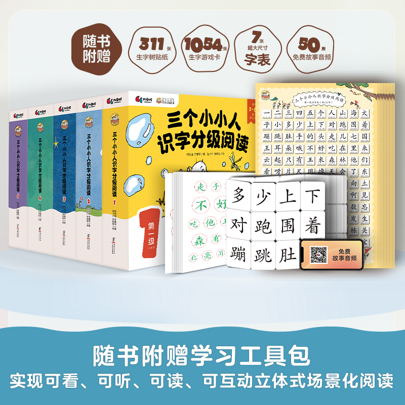【3-8岁】三个小小人识字分级阅读 · 第一二三四五级