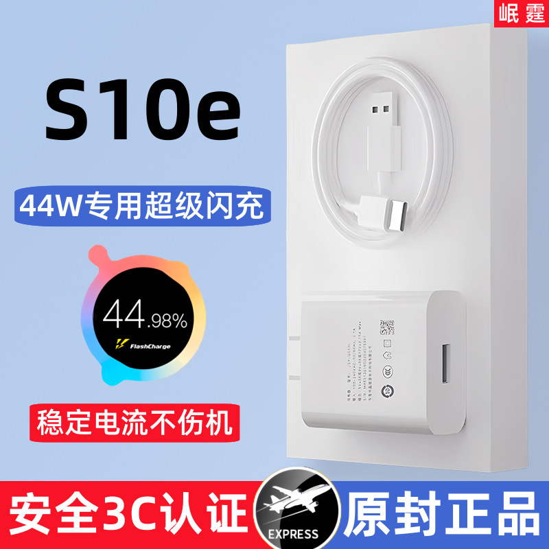适用vivos10e原装充电器44W超级闪充头S10e手机专用快充原版正品