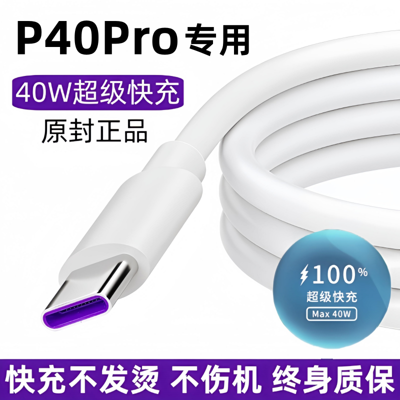 适用华为P40pro充电线原装数据线P40Pro专用快充线40W原版正品