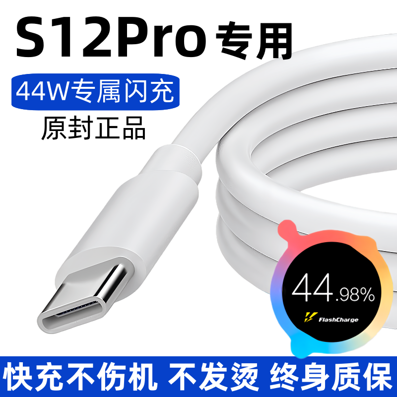 适用vivos12pro原装充电线S12Pro快充数据线44W专用闪充线正品