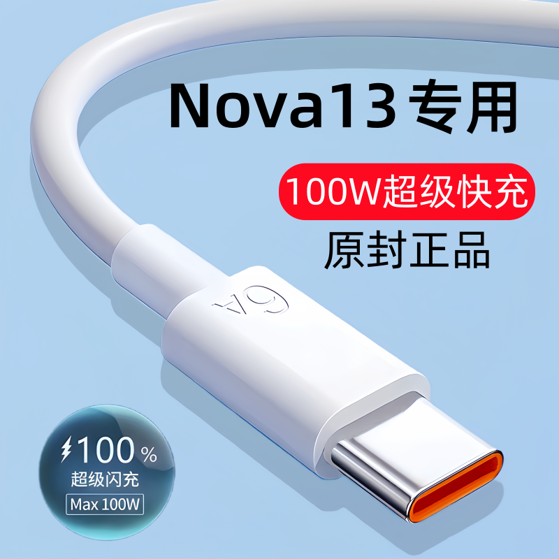 适用华为Nova13原装数据线Nova13快充充电线100W闪充线原版正品