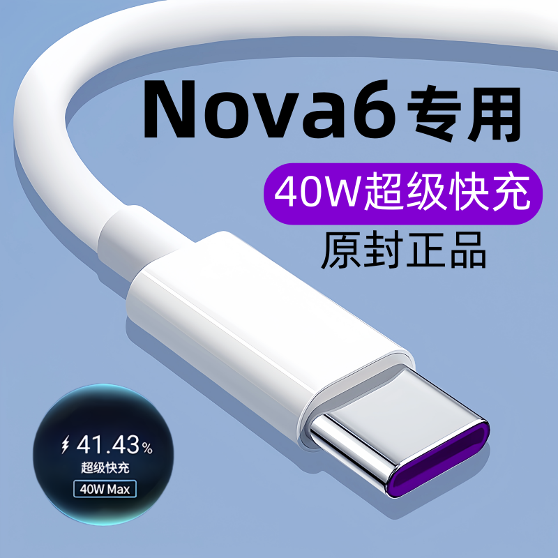 适用华为nova6数据线原装Nova6充电线Nova6专用快充线40W原版正品
