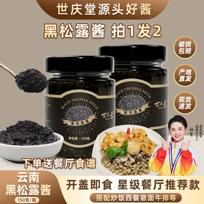【拍一发二瓶大份量】世庆堂黑松露酱炒饭调料意面下饭酱牛排菌菇酱