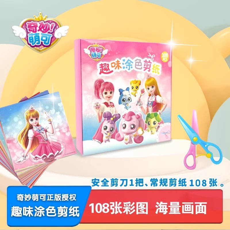 奇妙萌可趣味剪纸爱心公主3到6岁儿童幼儿园手工diy女孩益智玩具