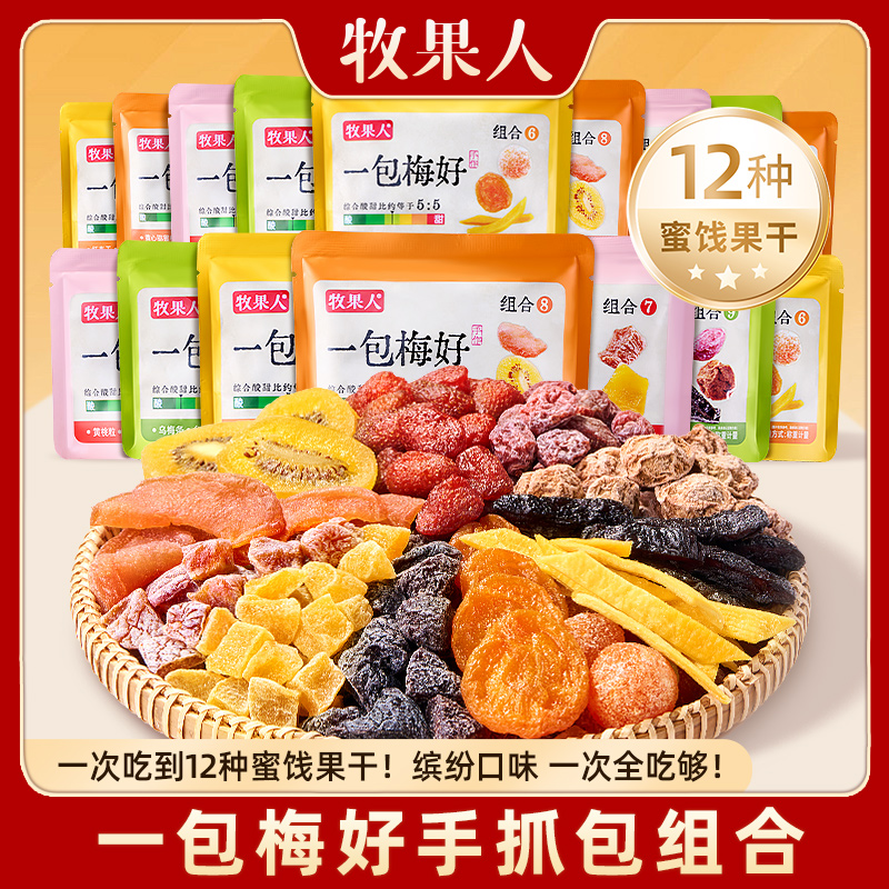 牧果人一包梅好手抓包12种蜜饯果干缤纷口味