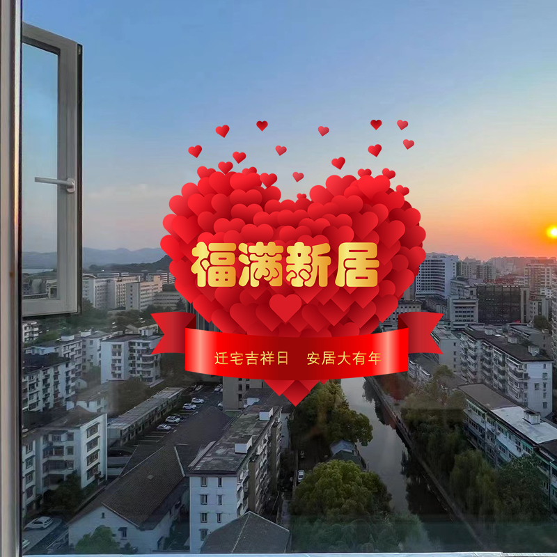 乔迁之喜装饰用品窗花乔迁新居布置搬家入宅仪式必备用品玻璃贴纸