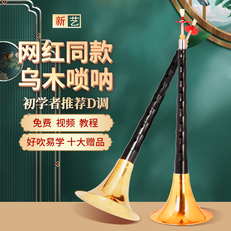 乌木唢呐专业演奏唢呐民间大堂口喇叭初学者带教学厂家直销