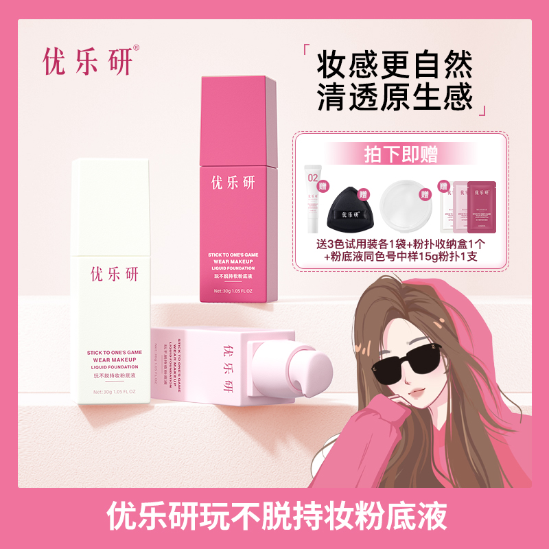 【娜娜优选】优乐研玩不脱粉底液 速干成膜 持久锁妆粉底液