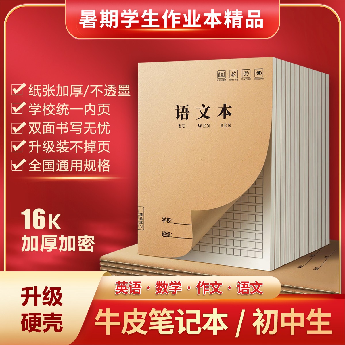 语文本16K加厚款牛皮作业本中小学开学装备横线练习本笔记本批发