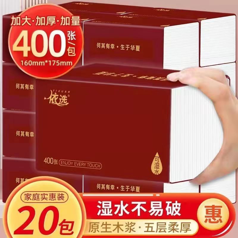 依选抽纸加大加量可湿水抽纸巾20包一整箱批发纸抽抽纸婚庆餐巾纸