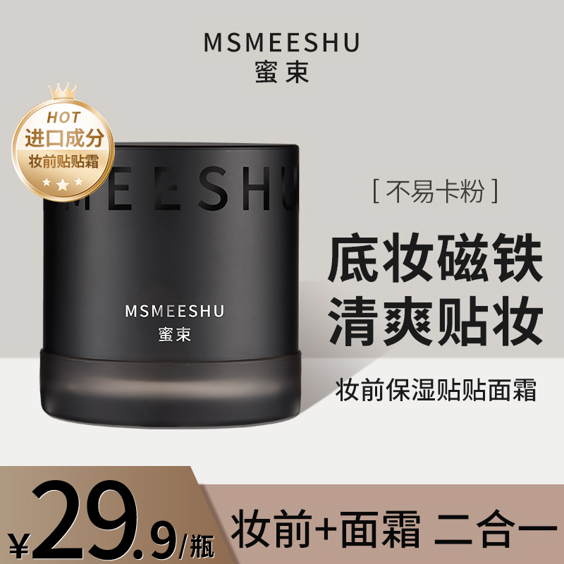 蜜束贴贴霜妆前隔离隐匿毛孔秋冬保湿打底面霜清爽服帖不易卡粉*S
