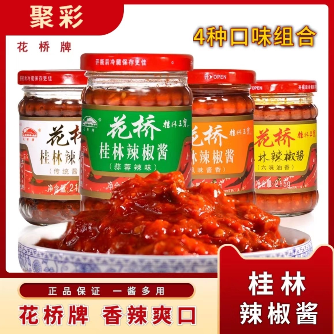 花桥桂林辣椒手工蒜蓉酱烹饪拌饭面215g广西特产三宝下饭菜风味酱