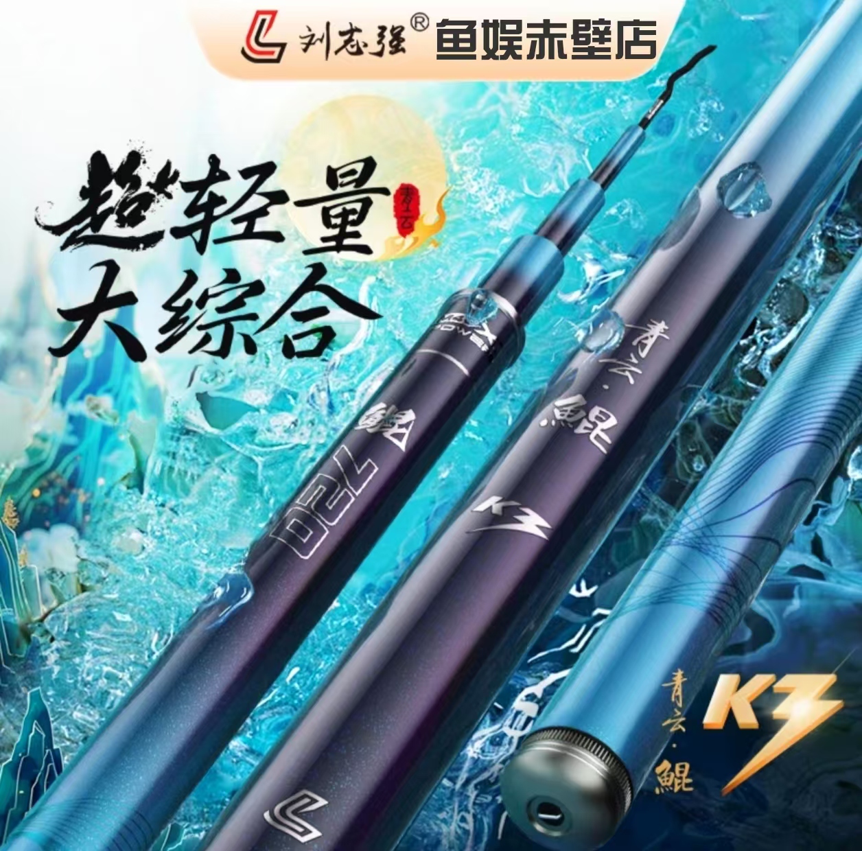 刘志强新品青云鲲K3超轻量大综合竿持感轻硬好抛投台钓鱼竿