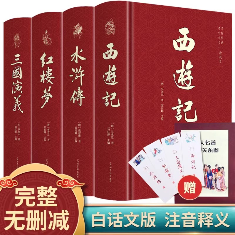 12.5/本】精装版四大名著足本完整版红楼梦水浒传三国演义西游记