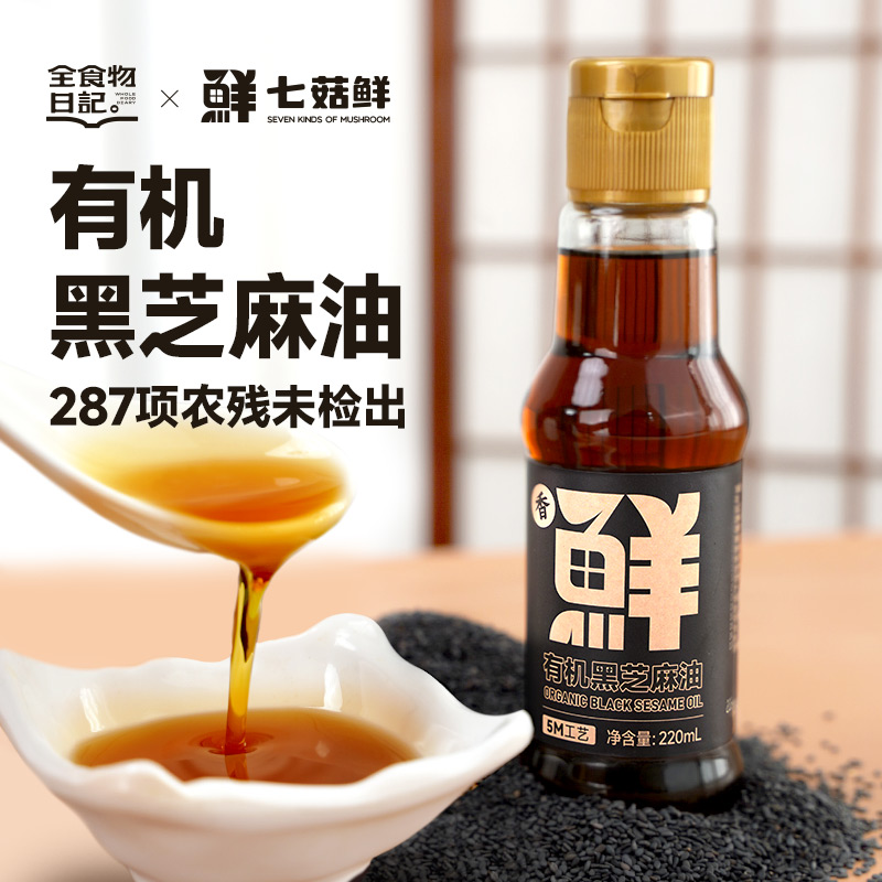 【官旗】全食物日记有机黑芝麻香油220ml