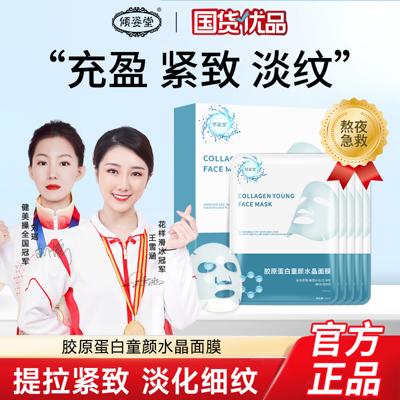 【官方正品】倾姿堂急救童颜水晶面膜补水保湿抗皱淡化细纹修护