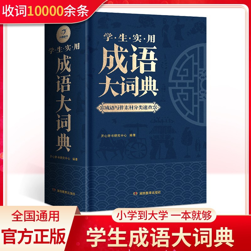 新版小学初中生高中生成人成语大词典字典辞典通用多功能成语大全