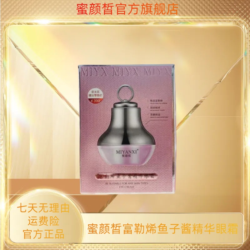 蜜颜皙富勒烯鱼子酱精华眼霜1盒