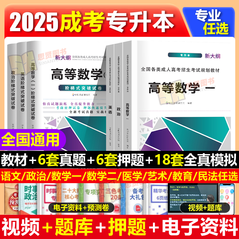 成人高考专升本复习资料新版25成考专升本医学综合政治英语数学一