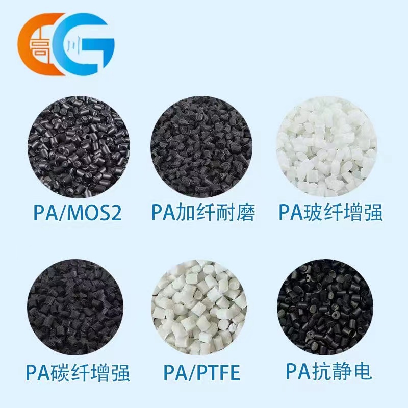 PA改性二硫化钼耐磨增强尼龙碳纤阻燃PA6 66塑胶塑料颗粒合金系列