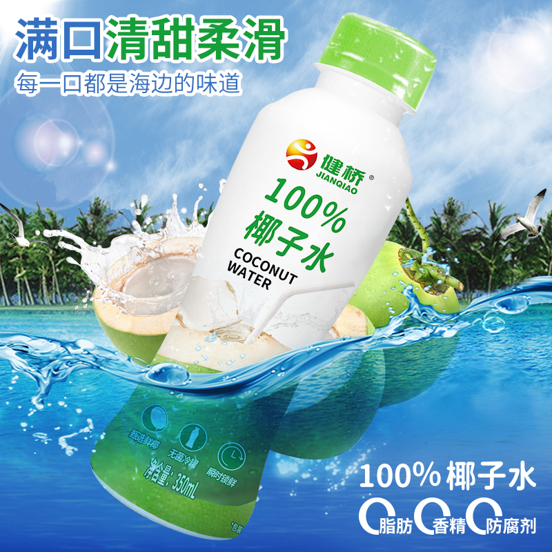 健桥100%椰子水天然电解质水健康0汁无添加蔗糖百分百350mL/瓶
