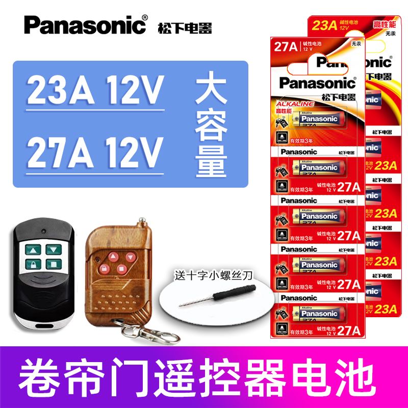 松下23A12V电池电动闸门铃钥匙车库卷帘门遥控器电池子小号27a12v