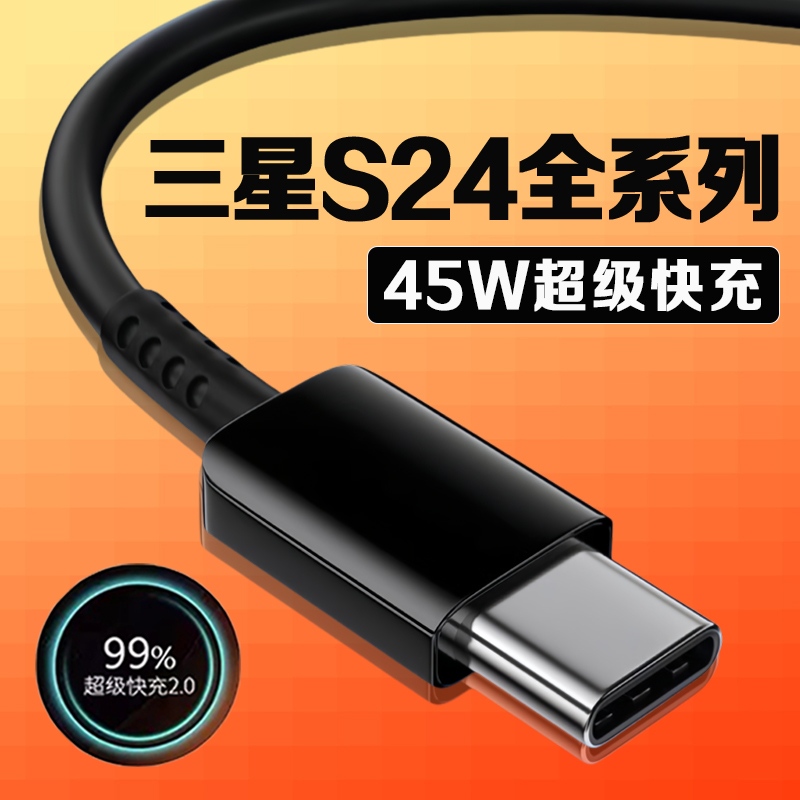 适用三星S24原装数据线45W超级快充2.0三星s24+加长快充数据线
