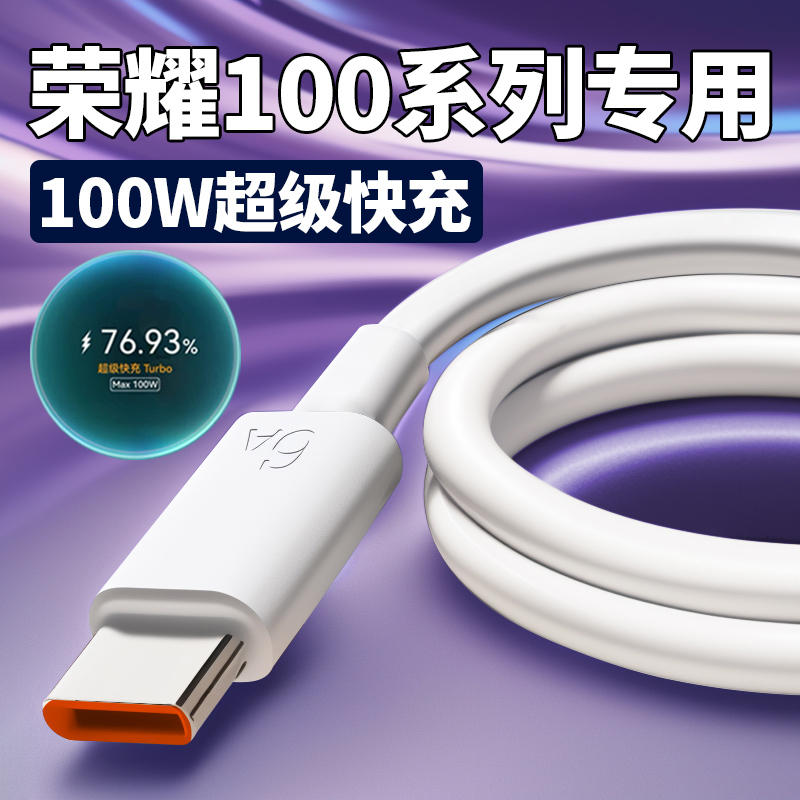 适用荣耀100原装数据线100W超级快充荣耀100Pro手机Max100W充电线