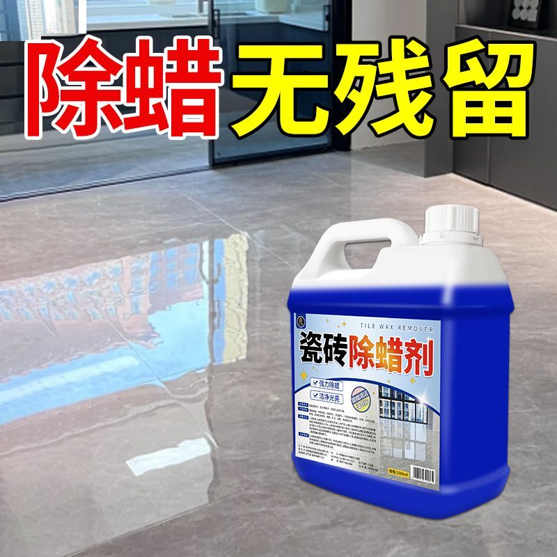 瓷砖除蜡剂地砖清洁抛光客厅厨房专用家用增亮新房装修表面除蜡剂