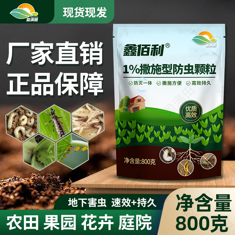盈满田鑫佰利撒施防虫颗粒瓜果蔬菜辣椒番茄黄瓜大田花卉绿植