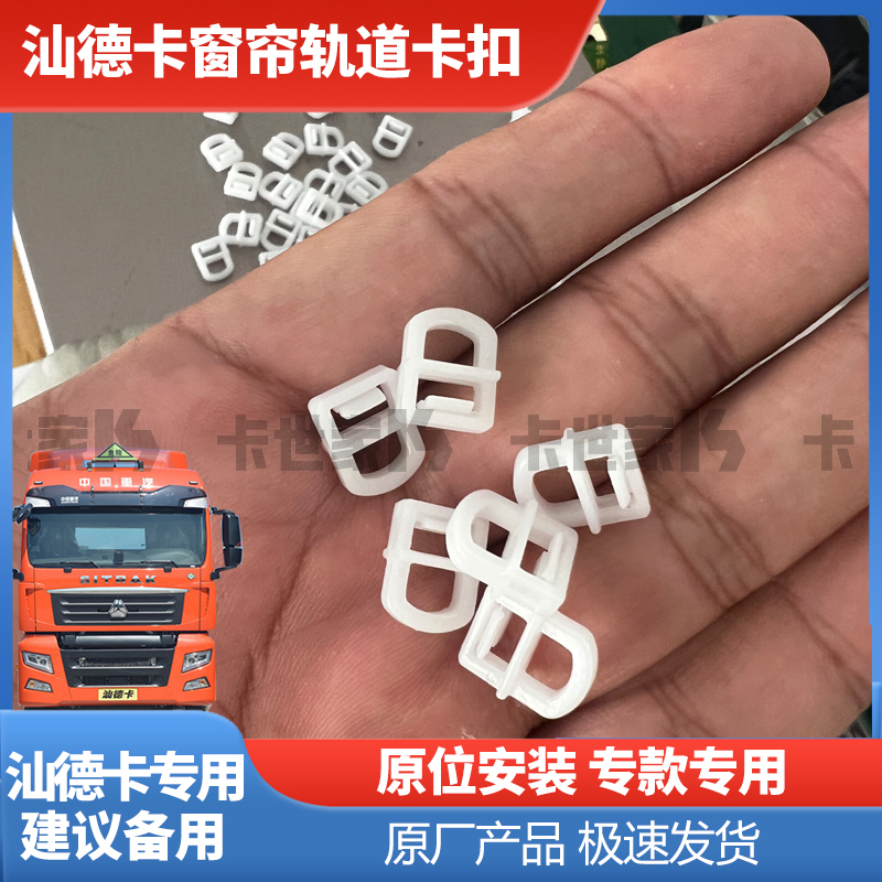 适配汕德卡驾驶室窗帘轨道卡扣卡子塑料卡箍滑轮轨道卡扣