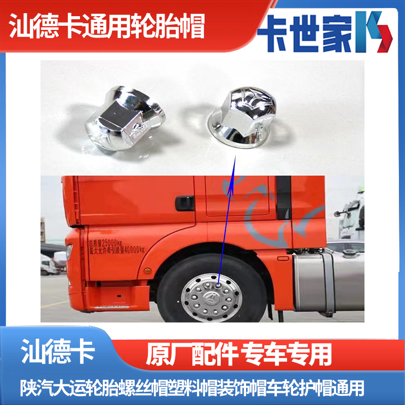 适配重汽汕德卡轮胎帽螺丝帽塑料帽装饰帽车轮护帽通用