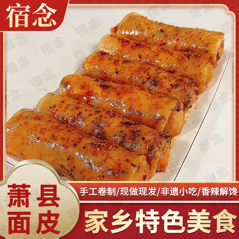 宿念 【申通或韵达】皖北美食萧县面皮卷凉皮230g*2旅游解馋香辣